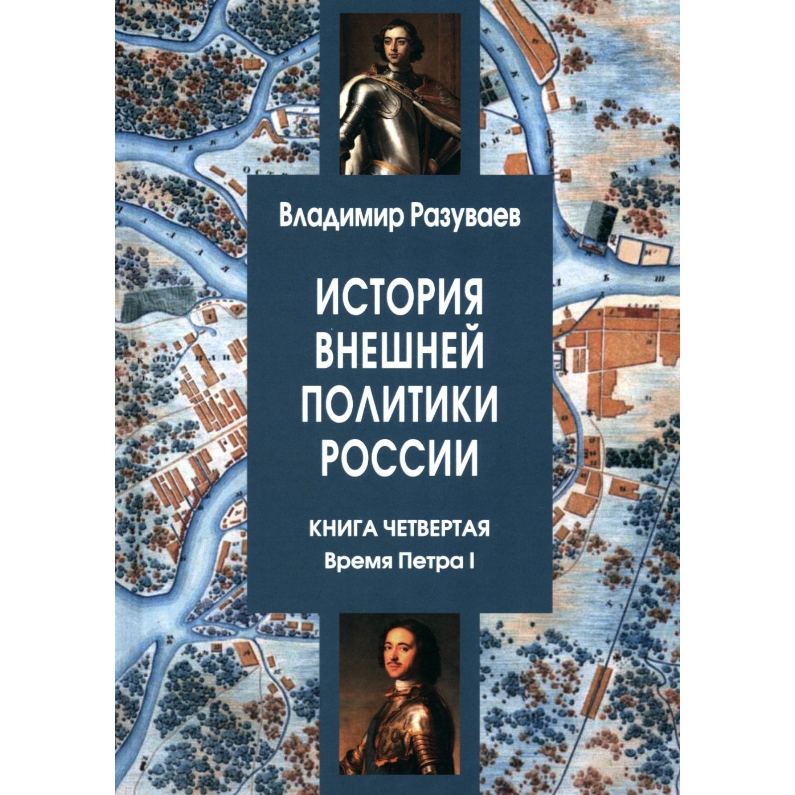 История внешней политики России. Книга 4: Время Петра I. Разуваев В.В ...