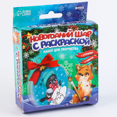 УЦЕНКА Набор для творчества «Новогодний шар с раскраской. Снегирь»
