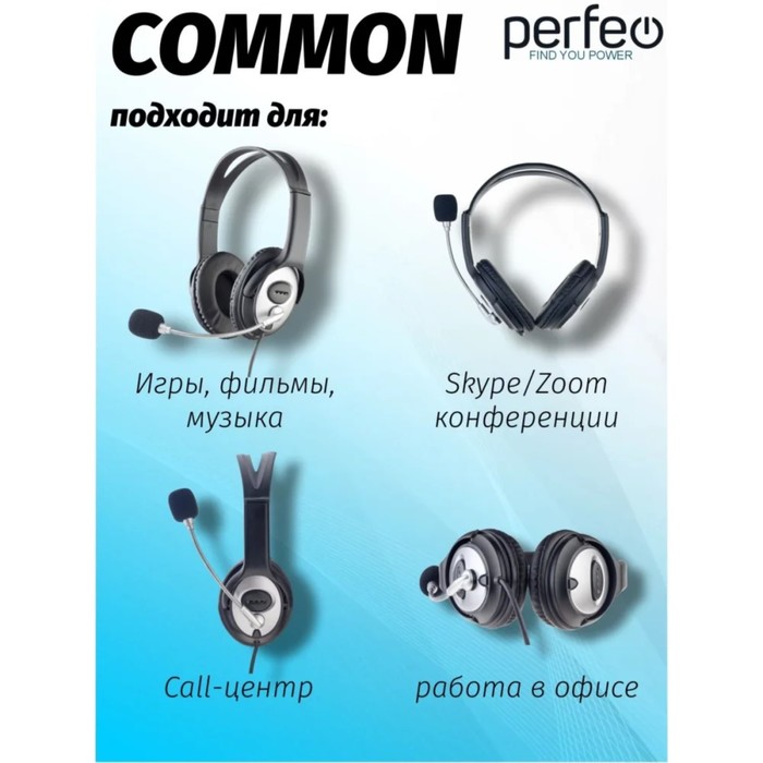 Наушники Perfeo COMMON, компьютерные, микрофон, 108 дБ, USB, 1.8 м, черные - фото 51539396