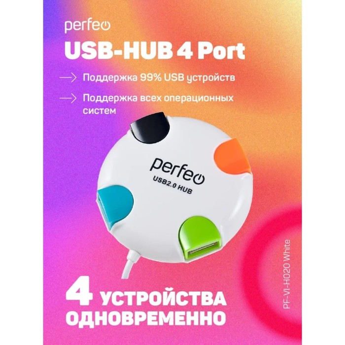 Разветвитель USB (Hub) Perfeo PF-VI-H020, 4 порта, USB 2.0, белый - фото 51539416