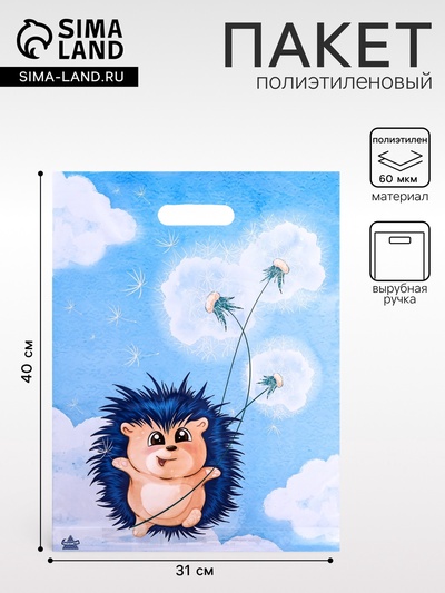 Пакет «Ежик с одуванчиком», полиэтиленовый с вырубной ручкой, 30×40 см, 60 мкм
