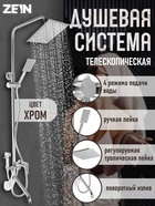 Душевая система ZEIN Z3867, смеситель, тропическая и ручная лейка, латунь, хром - Фото 1