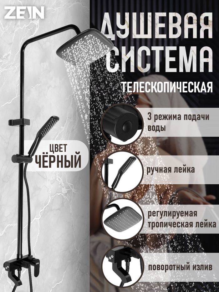 Душевая система ZEIN Z3869, смеситель, тропическая и ручная лейка, алюминий, черная - Фото 1