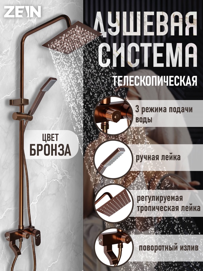 Душевая система ZEIN Z3870, смеситель, тропическая и ручная лейка, алюминий, bronze - Фото 1