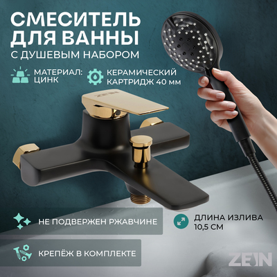 Смеситель для ванны ZEIN Z3890, однорычажный, лейка 5 режимов, шланг, держатель, черный/gold=