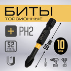 Бита ТУНДРА ПРОФИ, Torsion, сталь S2, PH2×50 мм, пластиковый кейс по 10 шт. - Фото 1