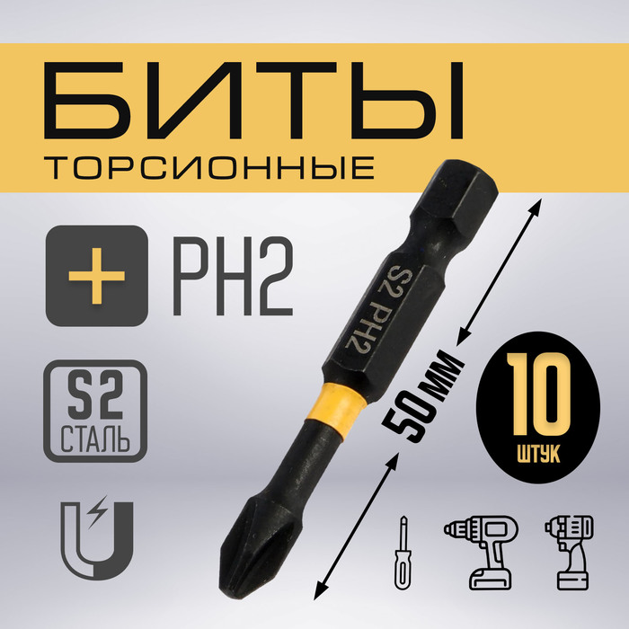 Бита ТУНДРА ПРОФИ, Torsion, сталь S2, PH2 х 50 мм, пластиковый кейс по 10 шт. - Фото 1