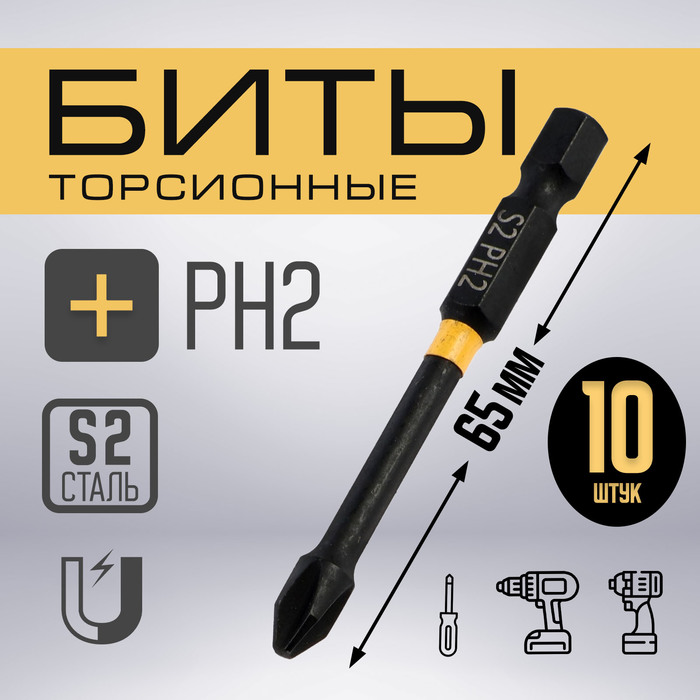 Бита ТУНДРА ПРОФИ, Torsion, сталь S2, PH2 х 65 мм, пластиковый кейс по 10 шт. - Фото 1