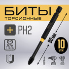 Бита ТУНДРА ПРОФИ, Torsion, сталь S2, PH2×90 мм, пластиковый кейс по 10 шт. - Фото 1