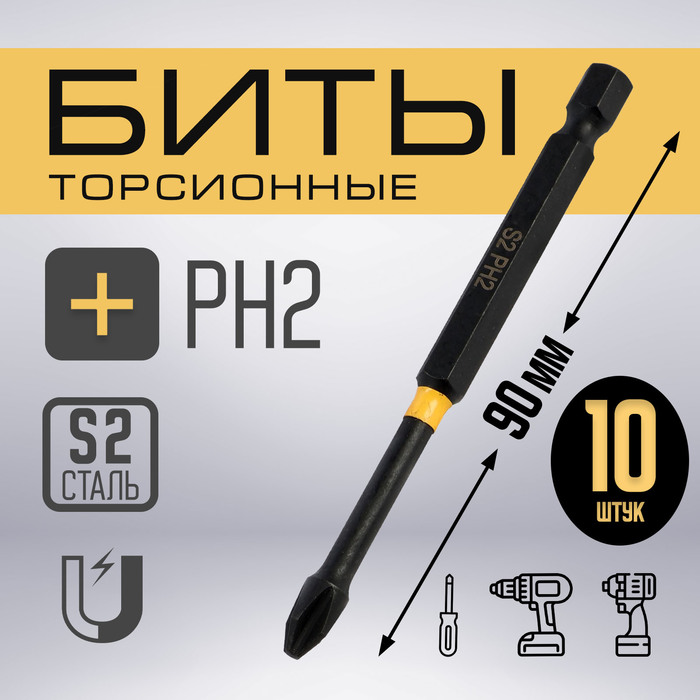 Бита ТУНДРА ПРОФИ, Torsion, сталь S2, PH2 х 90 мм, пластиковый кейс по 10 шт. - Фото 1