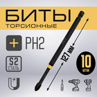 Бита ТУНДРА ПРОФИ, Torsion, сталь S2, PH2×127 мм, пластиковый кейс по 10 шт. - Фото 1