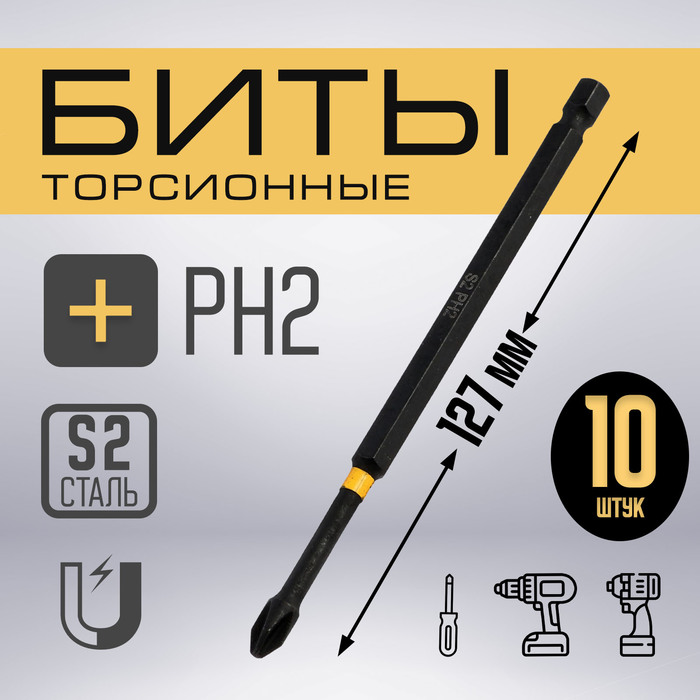 

Бита ТУНДРА ПРОФИ, Torsion, сталь S2, PH2 х 127 мм, пластиковый кейс по 10 шт.