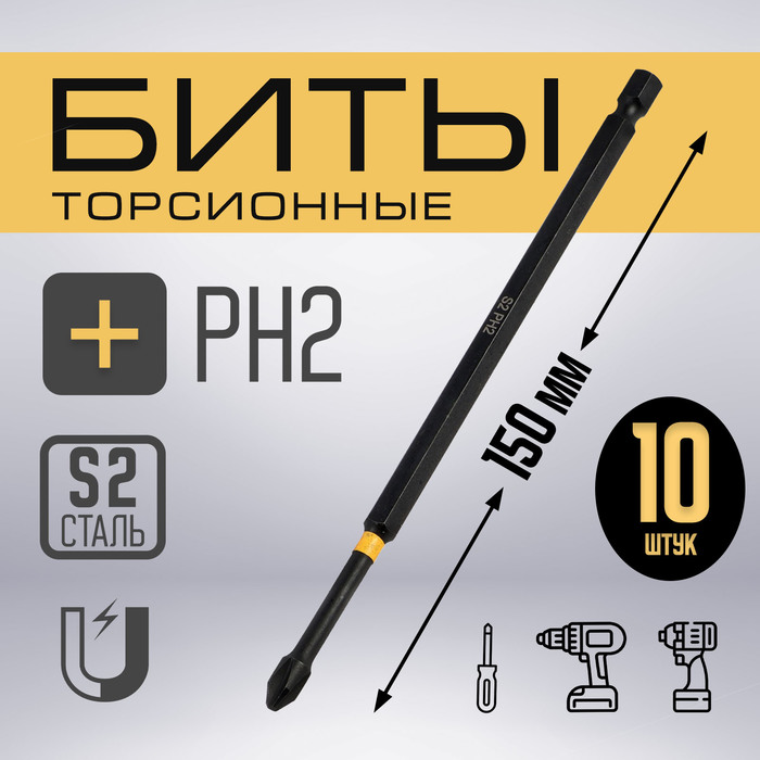 Бита ТУНДРА ПРОФИ, Torsion, сталь S2, PH2×150 мм, пластиковый кейс по 10 шт. - Фото 1