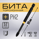 Бита ТУНДРА ПРОФИ, Torsion, сталь S2, PH2×90 мм, пвх-чехол - Фото 1