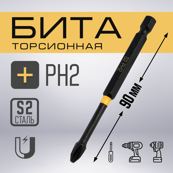 Бита ТУНДРА ПРОФИ, Torsion, сталь S2, PH2×90 мм, пвх-чехол - Фото 1
