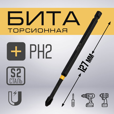 Бита ТУНДРА ПРОФИ, Torsion, сталь S2, PH2×127 мм, пвх-чехол