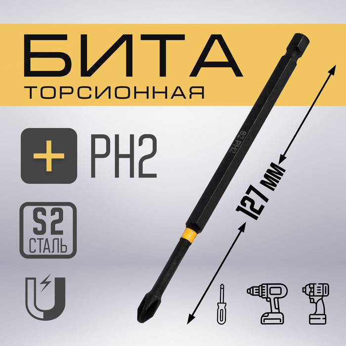 Бита ТУНДРА ПРОФИ, Torsion, сталь S2, PH2×127 мм, пвх-чехол - Фото 1
