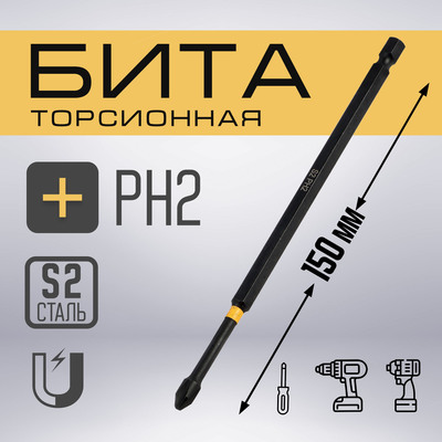 Бита ТУНДРА ПРОФИ, Torsion, сталь S2, PH2×150 мм, пвх-чехол