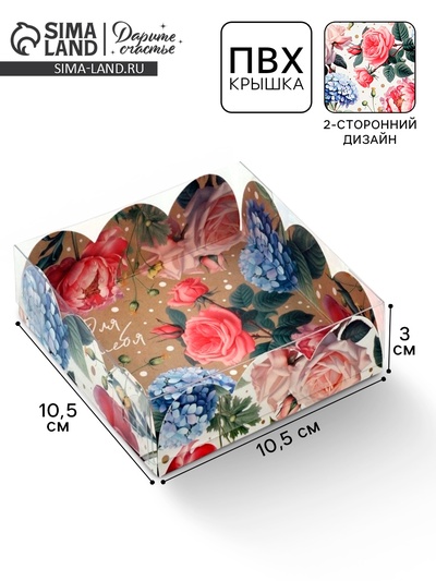 Коробка для печенья, кондитерская упаковка с пластиковой крышкой, «Для тебя», 10.5×10.5×3 см