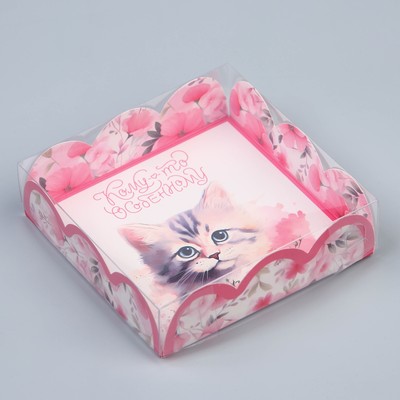 Коробка для печенья, кондитерская упаковка с PVC крышкой, «Котёнок», 10.5 х 10.5 х 3 см