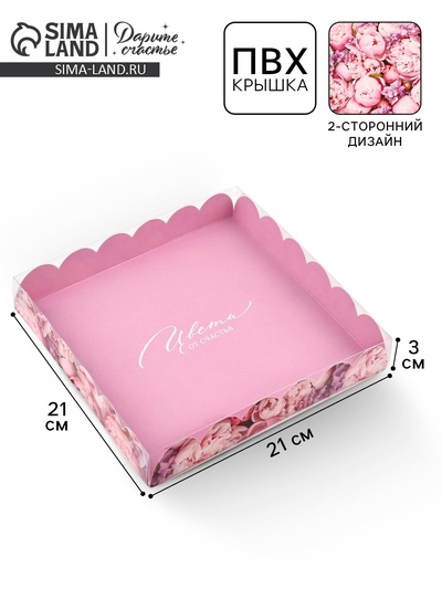 Коробка для печенья, кондитерская упаковка с пластиковой крышкой, «Цвети от счастья», 21×21×3 см