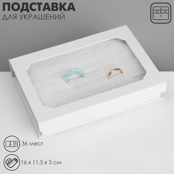 Подставка для украшений «Дорожная» 36 мест, 16×11.5×3 см, белая - Фото 1
