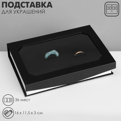 Подставка для украшений «Шкатулка» 36 мест, 16×11,5×3 см, цвет чёрный