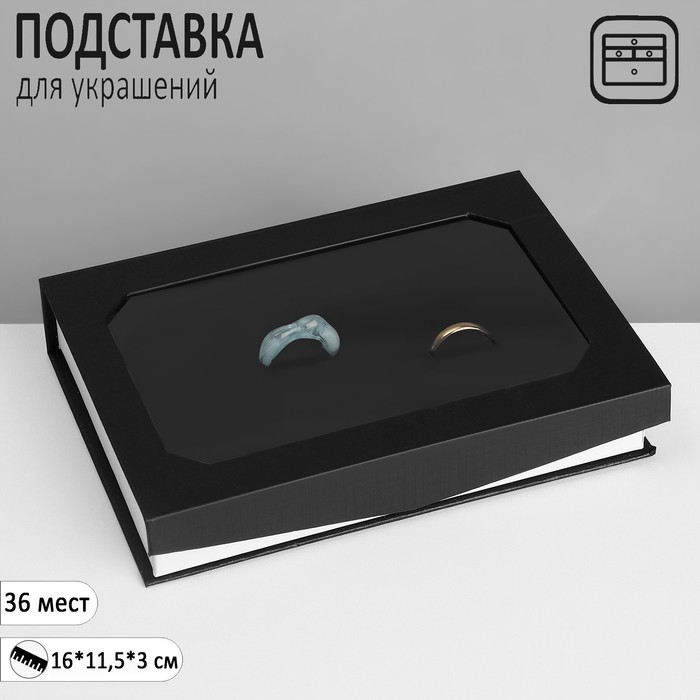 Подставка для украшений «Шкатулка» 36 мест, 16×11,5×3 см, цвет чёрный