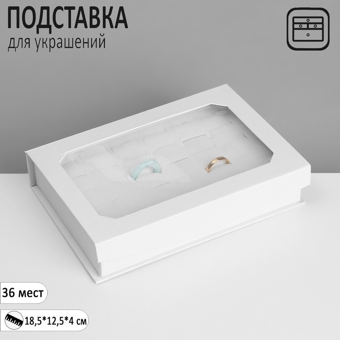 Подставка для украшений "Шкатулка" 36 мест, 18,5*12,5*4см, цвет белый