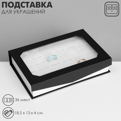 Подставка для украшений «Дорожная» 36 мест, 18.5×13×4 см, чёрно-белая