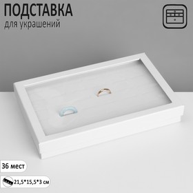 Подставка для украшений «Шкатулка» 36 мест, 21,5×15,5×3 см, цвет белый