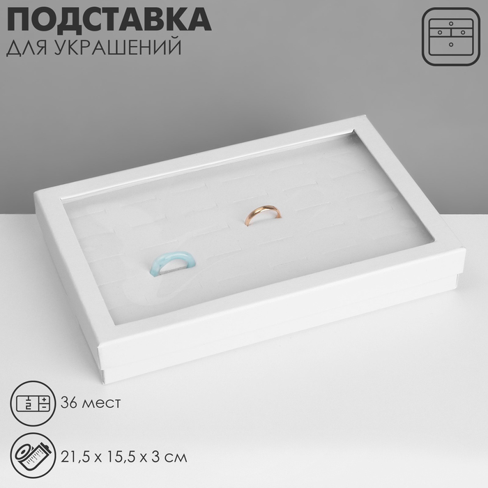 Подставка для украшений «Шкатулка» 36 мест, 21,5×15,5×3 см, цвет белый - Фото 1