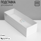 Подставка для украшений «Шкатулка» 13 мест, 24,5×9×7 см, цвет белый - фото 9457615