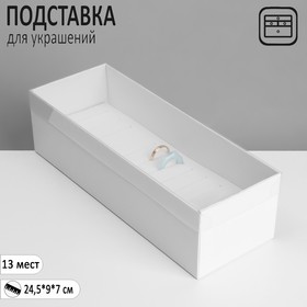 Подставка для украшений «Шкатулка» 13 мест, 24,5×9×7 см, цвет белый