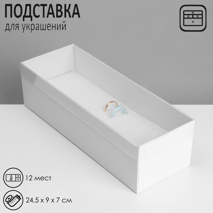 Подставка для украшений "Шкатулка" 13 мест, 24,5*9*7см, цвет белый