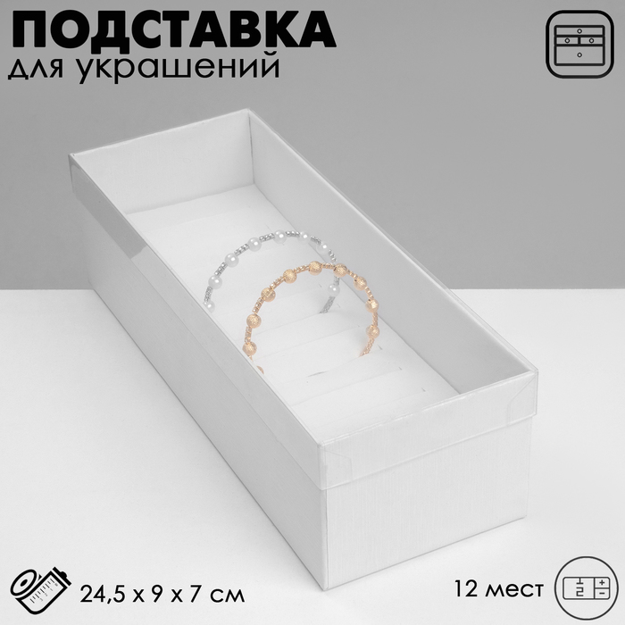 

Подставка для украшений «Шкатулка» 12 мест, 24,5×9×7 см, цвет белый