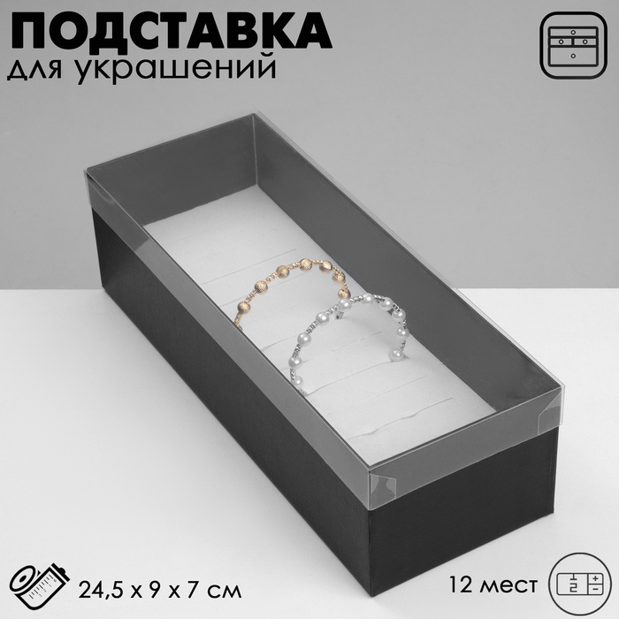 

Подставка для украшений «Шкатулка» 12 мест, 24,5×9×7 см, цвет чёрный