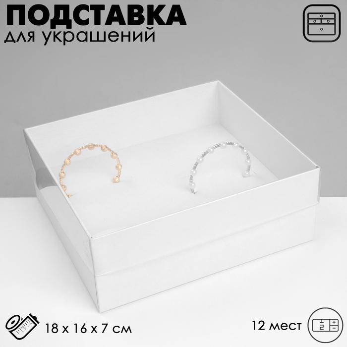 Подставка для украшений «Шкатулка» 12 мест, 18×16×7 см, цвет белый - Фото 1