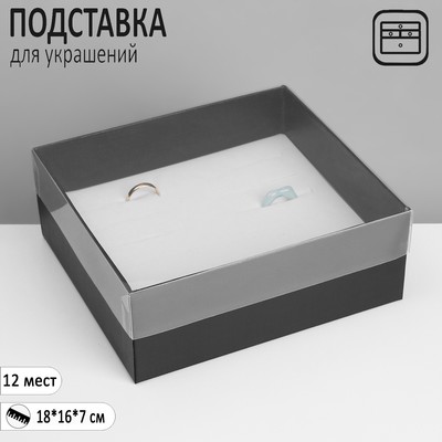 Подставка для украшений «Шкатулка» 12 мест, 18×16×7 см, цвет чёрный