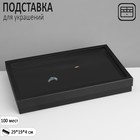 Подставка для украшений «Шкатулка» 100 мест, 29×19×4 см, цвет чёрный - фото 306553979