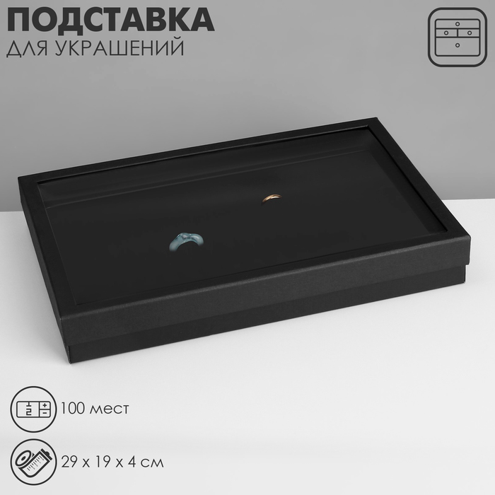 Подставка для украшений «Шкатулка» 100 мест, 29×19×4 см, цвет чёрный