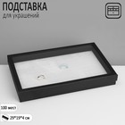 Подставка для украшений «Шкатулка» 100 мест, 29×19×4 см, цвет чёрно-белый - фото 306553985