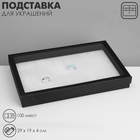 Подставка для украшений «Коробочка» 100 мест, 29×19×4 см, чёрно-белая - Фото 1