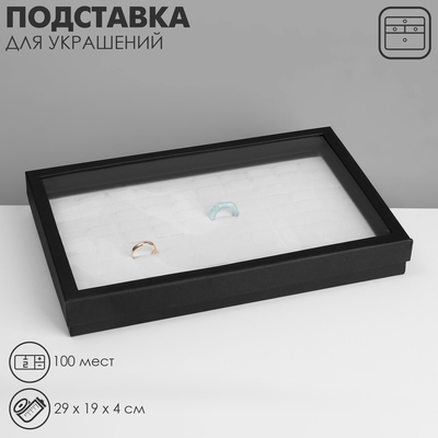 Подставка для украшений «Коробочка» 100 мест, 29×19×4 см, чёрно-белая