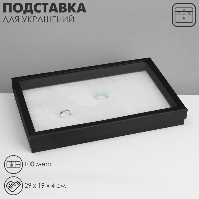 Подставка для украшений «Коробочка» 100 мест, 29×19×4 см, чёрно-белая - Фото 1