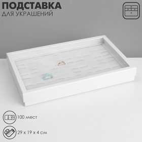 Подставка для украшений «Шкатулка» 100 мест, 29×19×4 см, цвет белый 10202095