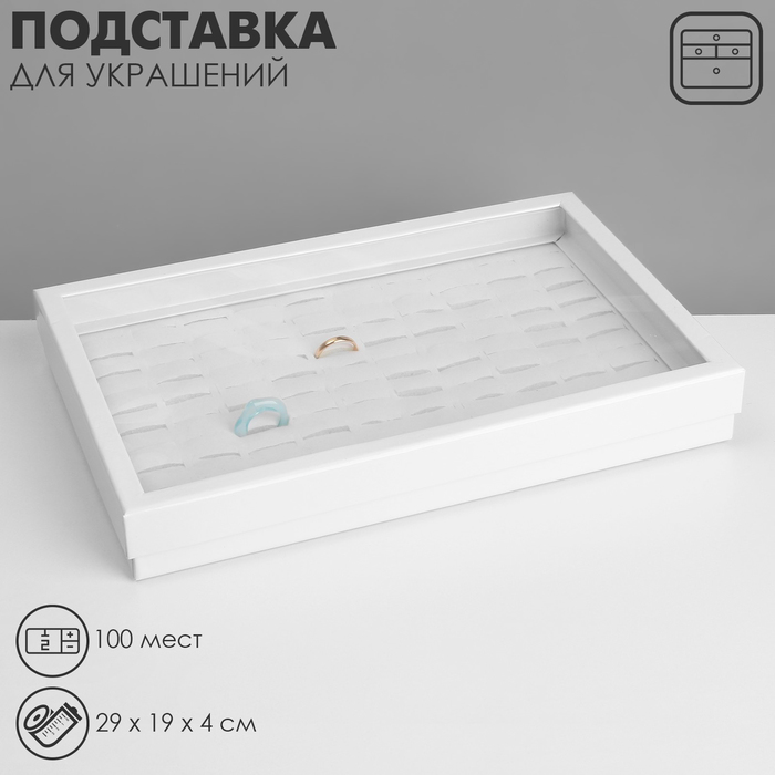 Подставка для украшений «Шкатулка» 100 мест, 29×19×4 см, цвет белый - Фото 1