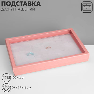Подставка для украшений «Коробочка» 100 мест, 29×19×4 см, розовая