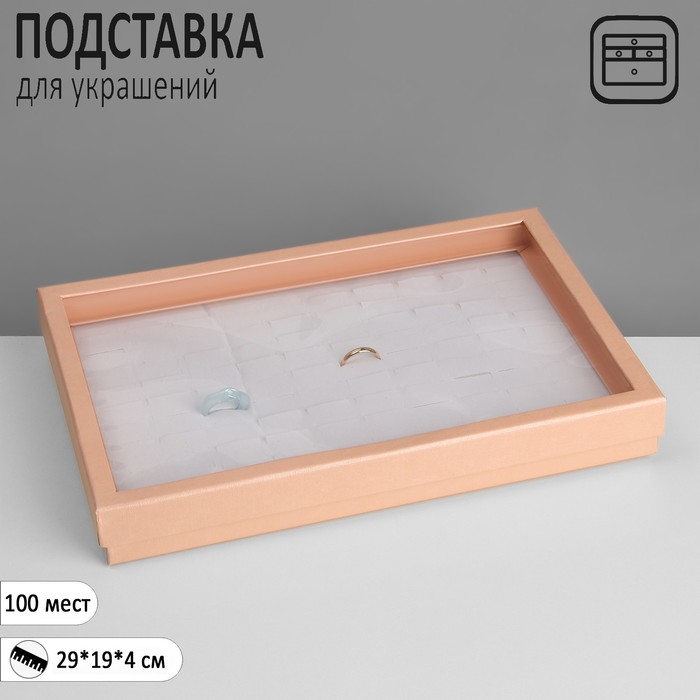 Подставка для украшений «Шкатулка» 100 мест, 29×19×4 см, цвет розовый