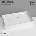 Подставка для украшений «Шкатулка» 100 мест, 29×19×4 см, цвет серебро - фото 3855179
